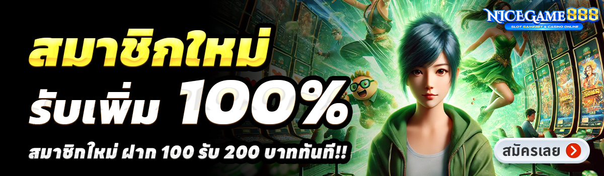 NICEGAME888-สล็อต-ฝาก-100-รับ-200