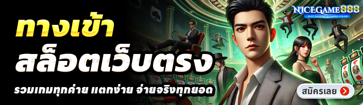 NICEGAME888-สล็อตเว็บตรง
