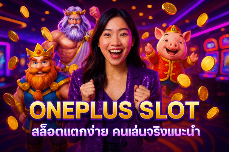 ONEPLUS SLOT สล็อตแตกง่าย คนเล่นจริงแนะนำ