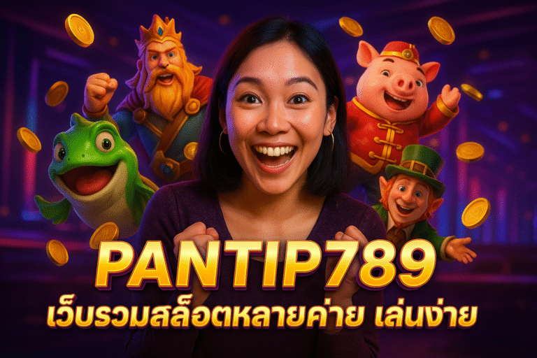 PANTIP789 เว็บรวมสล็อตหลายค่าย เล่นง่าย