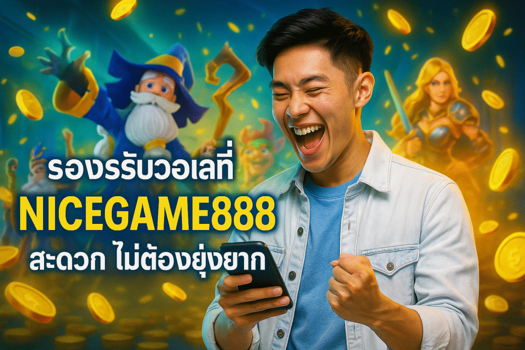 รองรับวอเลทที่ NICEGAME888 สะดวก ไม่ต้องยุ่งยาก