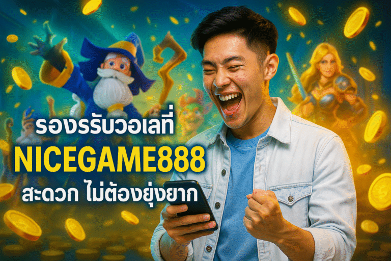 รองรับวอเลทที่ NICEGAME888 สะดวก ไม่ต้องยุ่งยาก